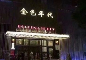 宁都KTV陪唱公主哪家最便宜-金色年代KTV便宜消费点评